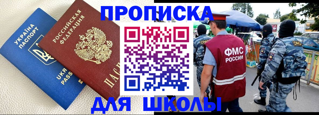 прописка для школы в Рузаевке